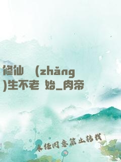 修仙從長(zhǎng)生不老開始