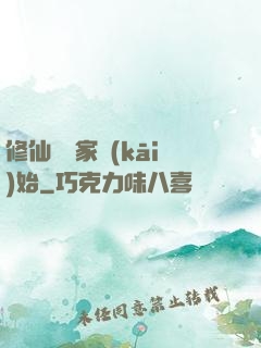 修仙從陸家開(kāi)始