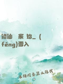 修仙從陸家開始