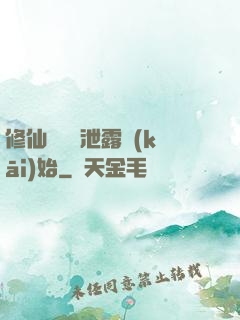 修仙從靈氣泄露開(kāi)始