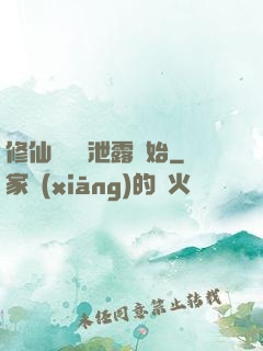 修仙從靈氣泄露開始