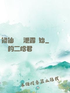 修仙從靈氣泄露開始