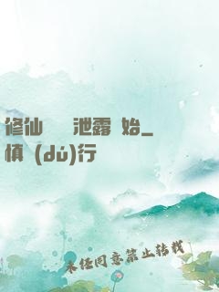 修仙從靈氣泄露開始