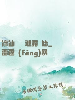 修仙從靈氣泄露開始
