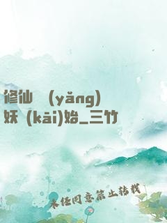 修仙從養(yǎng)妖開(kāi)始