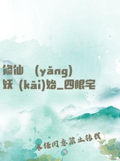 修仙從養(yǎng)妖開(kāi)始