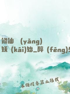 修仙從養(yǎng)妖開(kāi)始