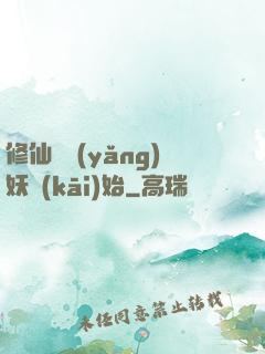 修仙從養(yǎng)妖開(kāi)始