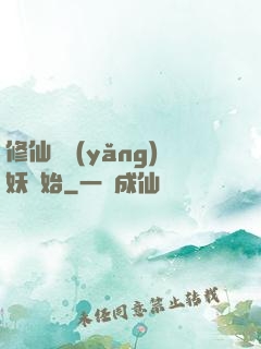 修仙從養(yǎng)妖開始