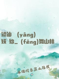 修仙從養(yǎng)妖開始