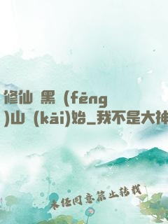 修仙從黑風(fēng)山開(kāi)始