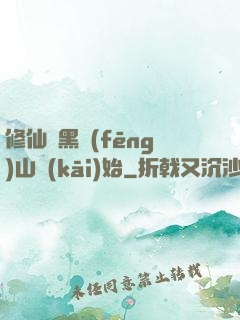 修仙從黑風(fēng)山開(kāi)始
