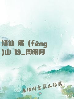 修仙從黑風(fēng)山開始