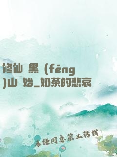 修仙從黑風(fēng)山開始
