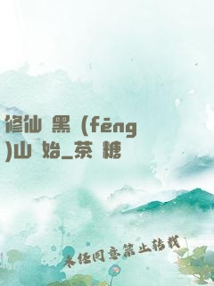 修仙從黑風(fēng)山開始