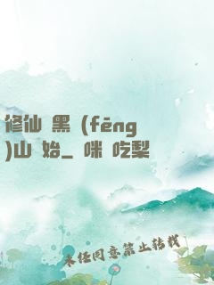 修仙從黑風(fēng)山開始