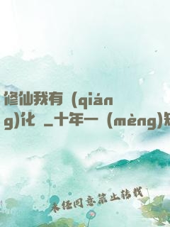 修仙我有強(qiáng)化爐