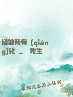修仙我有強(qiáng)化爐