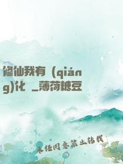 修仙我有強(qiáng)化爐
