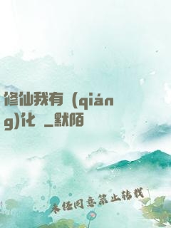 修仙我有強(qiáng)化爐