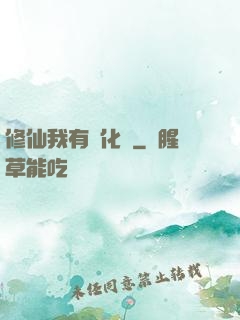 修仙我有強化爐