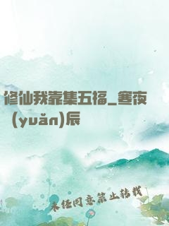 修仙我靠集五福