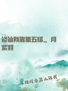 修仙我靠集五福