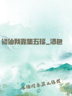 修仙我靠集五福