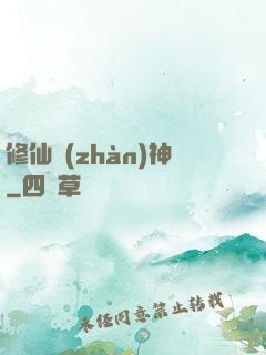 修仙戰(zhàn)神