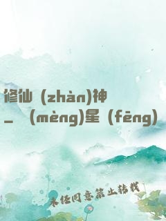 修仙戰(zhàn)神