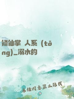 修仙掌門人系統(tǒng)