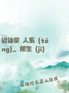 修仙掌門人系統(tǒng)