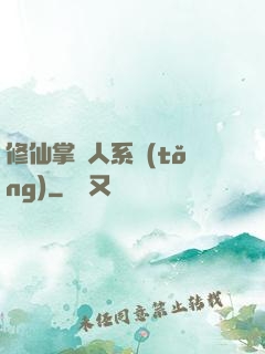 修仙掌門人系統(tǒng)