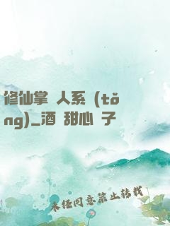 修仙掌門人系統(tǒng)