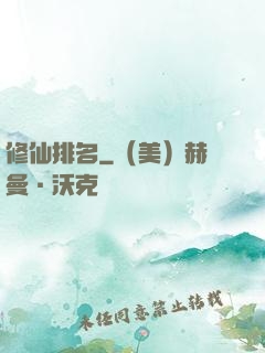 修仙排名