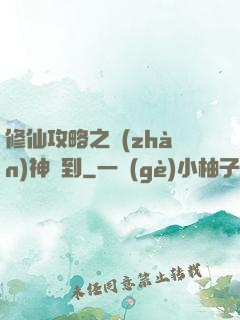 修仙攻略之戰(zhàn)神駕到