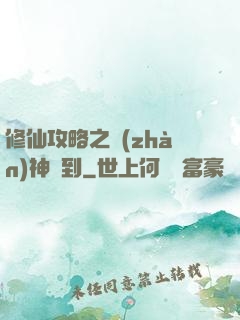 修仙攻略之戰(zhàn)神駕到