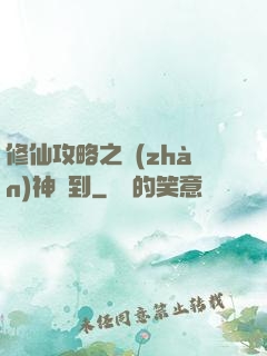 修仙攻略之戰(zhàn)神駕到