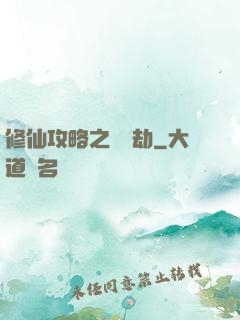 修仙攻略之紅顏劫