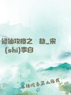 修仙攻略之紅顏劫