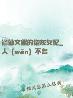 修仙文里的炮灰女配