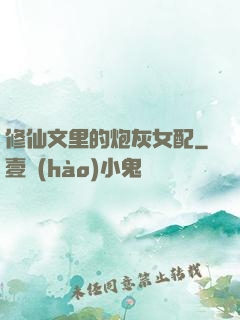 修仙文里的炮灰女配