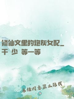 修仙文里的炮灰女配