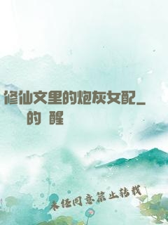 修仙文里的炮灰女配