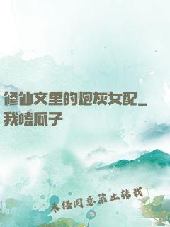 修仙文里的炮灰女配