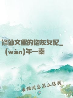 修仙文里的炮灰女配