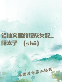 修仙文里的炮灰女配