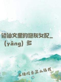 修仙文里的炮灰女配