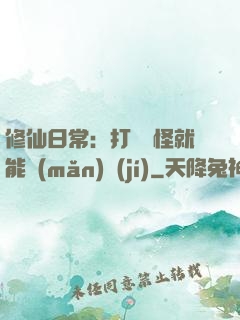 修仙日常：打燈籠怪就能滿(mǎn)級(jí)