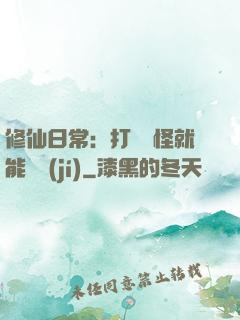 修仙日常：打燈籠怪就能滿級(jí)